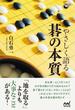 やさしく語る 碁の本質(囲碁人ブックス)