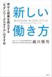 新しい働き方 幸せと成果を両立する「モダンワークスタイル」のすすめ