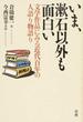 いま、漱石以外も面白い 文学作品にみる近代百年の人語り物語り