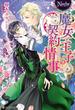 魔女と王子の契約情事(ノーチェブックス)