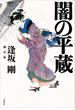 闇の平蔵(文春e-book)