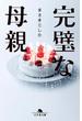 完璧な母親(幻冬舎文庫)