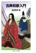 古典和歌入門(岩波ジュニア新書)