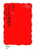 子どもの貧困 II－解決策を考える(岩波新書)