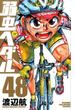 弱虫ペダル ４８ （少年チャンピオン・コミックス）(少年チャンピオン・コミックス)