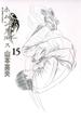 【期間限定価格】ホムンクルス 15(ビッグコミックス)