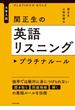 大学入試　関正生の英語リスニング　プラチナルール
