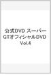 公式DVD スーパーGTオフィシャルDVD Vol.4