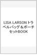LISA LARSON　トラベルバッグ＆ポーチセットBOOK