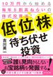 低位株待ち伏せ投資