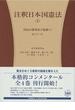 注釈日本国憲法 ２ 国民の権利及び義務（１）