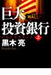 巨大投資銀行（上）