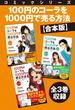 【合本版】コミックシリーズ　100円のコーラを1000円で売る方法　全３巻収録