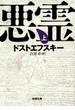 悪霊（上）（新潮文庫）(新潮文庫)