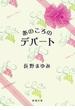 あのころのデパート（新潮文庫）(新潮文庫)