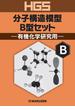 ＨＧＳ分子構造模型　Ｂ型セット　有機化学研究用