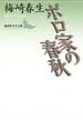 ボロ家の春秋(講談社文芸文庫)