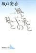 風と光と二十の私と(講談社文芸文庫)
