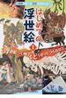 はじめての浮世絵 世界にほこる日本の伝統文化 １ 浮世絵って何？どうやってつくるの？