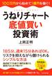 うねりチャート底値買い投資術