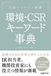 日経エコロジー厳選 環境・CSR キーワード事典