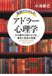 英語でたのしむ「アドラー心理学」(PHP文庫)