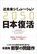 【期間限定価格】２０５０ 近未来シミュレーション日本復活