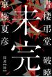 書楼弔堂 破曉 探書陸 未完(集英社文庫)