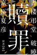 書楼弔堂 破曉 探書肆 贖罪(集英社文庫)