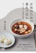 女性のための養生ごはん 食べて元気になる韓方の知恵 韓国の薬膳“韓方”で巡りをよくして体をととのえる７２レシピ