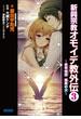新興宗教オモイデ教 外伝3 ～夜考物語 壊真の火～(ガガガ文庫)