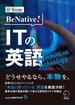 [音声DL付]BeNative! ITの英語～IT業界最先端のビジネスを英語で読み解く！(BeNative!シリーズ)