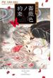 薔薇色ノ約束（Ｃｈｅｅｓｅ！フラワーコミックス） 12巻セット(フラワーコミックス)