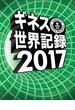 ギネス世界記録2017(単行本(角川アスキー総合研究所))