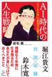 ＡＩ時代の人生戦略(SB新書)