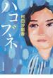 ハコブネ(集英社文庫)