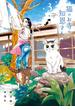 猫のお寺の知恩さん ３ （ＢＩＧ ＳＰＩＲＩＴＳ ＣＯＭＩＣＳ）(ビッグコミックス)