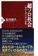 超ソロ社会 「独身大国・日本」の衝撃(PHP新書)
