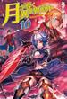 月が導く異世界道中10(アルファポリス)
