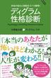ディグラム性格診断　本当の自分と相性をズバリ解明！