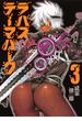 ラパス・テーマパーク ３ （ヤングジャンプコミックス・ウルトラ）(ヤングジャンプコミックス)