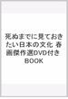 死ぬまでに見ておきたい日本の文化 春画傑作選DVD付き BOOK