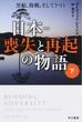 日本−喪失と再起の物語 黒船、敗戦、そして３・１１ 下(ハヤカワ文庫 NF)