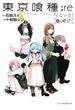 東京喰種トーキョーグール:re［quest］(ジャンプジェイブックスDIGITAL)