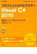 【期間限定価格】プロフェッショナルマスター Visual C# 2010