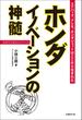 【期間限定価格】ホンダ イノベーションの神髄