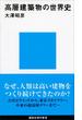 高層建築物の世界史(講談社現代新書)