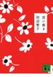 言い寄る(講談社文庫)