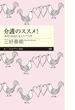 介護のススメ！　──希望と創造の老人ケア入門(ちくまプリマー新書)