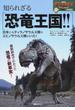 知られざる恐竜王国！！ 日本にもティラノサウルス類やスピノサウルス類がいた！(講談社MOOK)